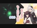 【VOICEROID実況】きりきず：もーあすとれい_#20【MO:Astray】