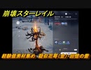 崩壊スターレイル　経験値素材集め　疑似花萼（金）・回憶の蕾　＃１６６