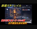 崩壊スターレイル　光円錐強化素材集め　疑似花萼（金）・エーテルの蕾　＃１６７