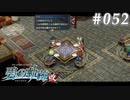 【軌跡シリーズ】英雄伝説　碧の軌跡：改実況：褒め言葉（#052）【制覇を目指して】