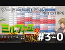 【SW2.5】ミルフィーユの冒険 #3-0　振り返りと次回予告【ボイロTRPG】