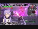 【地球防衛軍6】いきなりINFERNO縛り レンジャー編#53【M54：死の疾走'】