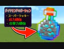 鉱石のポーションが作れる世界でサバイバル【マインクラフト】