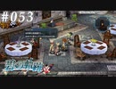 【軌跡シリーズ】英雄伝説　碧の軌跡：改実況：ただの気分転換（#053）【制覇を目指して】