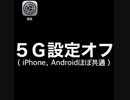 5G設定オフ（4G固定）にする方法（iPhone/Androidほぼ共通）@kinoshitayakuhi