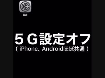 5G設定オフ（4G固定）にする方法（iPhone/Androidほぼ共通）@kinoshitayakuhi