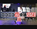 ニコニコ超会議2023でスターダストメドレー【踊ってみた】