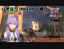 【地球防衛軍6】いきなりINFERNO縛り レンジャー編#54【M55：矛と盾】