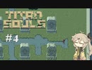 【Titan Souls】#4 弓矢を携えのんびり巨人狩り【VOICEVOX実況】