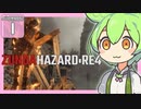 【BIOHAZARD:RE4/バイオハザード】ずんだハザードRE4#1 【五等分のずんだもん/ResidentEvil】