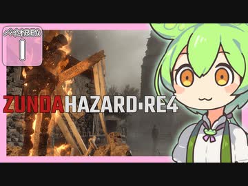 【BIOHAZARD:RE4/バイオハザード】ずんだハザードRE4#1 【五等分のずんだもん/ResidentEvil】