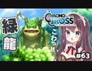 【クロノ・クロス】完全初見 リマスター版 緑龍とリーアの占い Part63【女性実況】