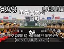【パワプロ2018】　魔物縛り　栄冠ナイン　47(49)都道府県制覇【ゆっくり実況】島根県編　part273