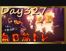 【毎日投稿】ムキ・ムキ・ムキへの道！！！【RFA負荷23】#327