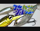 【ゆっくりバス釣り】イケカツチャレンジ！2023-02白竜湖リベンジ戦