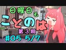 日曜日もことのは 第3期 #05 -フードファイター-【VOICEROIDラジオ】
