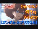 アーマードコアｆA[ガンダム･ルブリスウル]