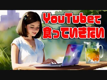 YouTubeで食っていきたい／さとうささら