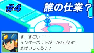 【実況】対戦相手の能力で電脳世界に異変が！？【ロックマンエグゼ4】Part4