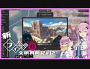 【Kingdoms Reborn】新・創造主フィーちゃんの文明再興記#12