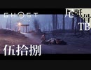 【初見】影～～～！！！(大泣 GHOST OF TSUSHIMA 伍拾捌