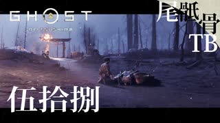 【初見】影～～～！！！(大泣 GHOST OF TSUSHIMA 伍拾捌