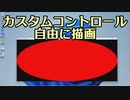 カスタムコントロールで自由に描画する