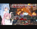 【MHRise：SB】ゆるふわ初見 #35【VOICEROID実況】