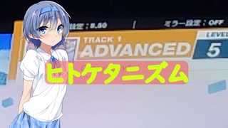 ヒトケタニズム pt.1