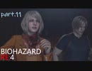 タンゲハザードRE:4～巨人急襲～part.11