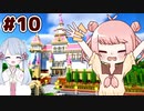 #10 つくよみちゃんとMANAさんのまったりマインクラフト【COEIROINK実況】