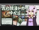 【MTGパイオニア】古の放漫トカゲゆかり【激情の共感者】