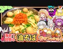 【ドカ食い気絶部】ザリガニ油の油そば【コラボ】