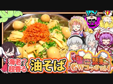 【ドカ食い気絶部】ザリガニ油の油そば【コラボ】