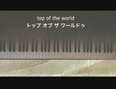 #top of the world [ピアノ] メロディー 歌詞付き 読み仮名付き mmk