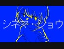 【MV】シネマ・ショウ feat.可不