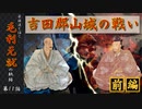 豪族達と往く毛利元就の軌跡：第十一話・吉田郡山城の戦い・前編