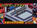 ロックマンエグゼ４　各国の科学者集結　イベント　ストーリー攻略　＃１５　【レトロゲーム】