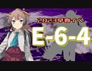 【艦これ】再び機動部隊と大海に描く軌跡。#38【2023早春イベE-6最終ゲージ】