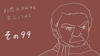 【実況】幻想水滸伝4を実況してみた【その99】