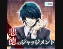 【プロセカ×悪ノ大罪シリーズ】悪徳のジャッジメント　master
