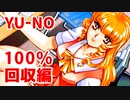 YU-NO◆健全青少年のとても健全な非日常【100％回収】【実況】02