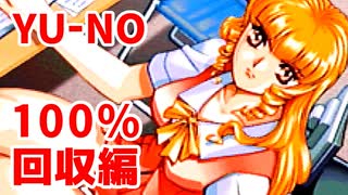 YU-NO◆健全青少年のとても健全な非日常【100％回収】【実況】02