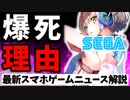 えちえちなセガ新作が大爆死…、崩壊：スターレイルセルラン速報、スト鯖Rustの波に乗る新作【スマホゲームニュース】【ソシャゲアプリ】【ゆっくり解説】【サービス終了】