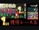 マリオカート8DX初心者ががんばって14車種で1位を取りたいだけ【番外編3】