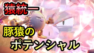 【統一パで挑む】我ら霊長類の誇りをご覧あれ【ポケモンSV】