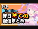 【2023/5/5(金)】ホロライブ昨日の全配信まとめ＃15【ホロライブ切り抜き】