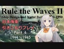 【Rule the Waves Ⅱ】引きこもり日本海軍プレイ Part4【VOICEROID実況】