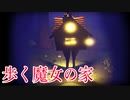 魔女の家になって子供たち捕食するホラーゲームがなんかおもしろい