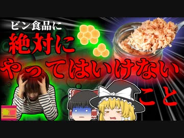 【2009年】ビン詰め食品の''絶対にやってはいけない行為''で地獄を見た女子大生 【ゆっくり解説】